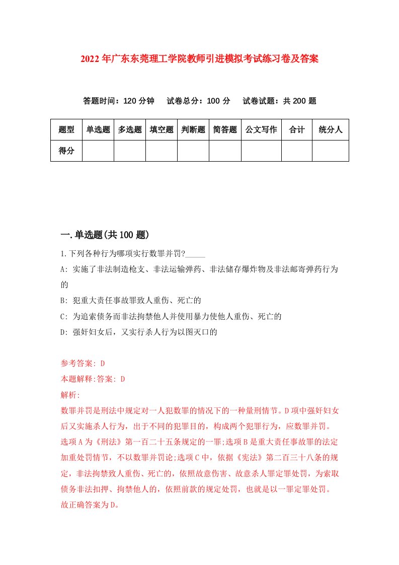 2022年广东东莞理工学院教师引进模拟考试练习卷及答案第2版