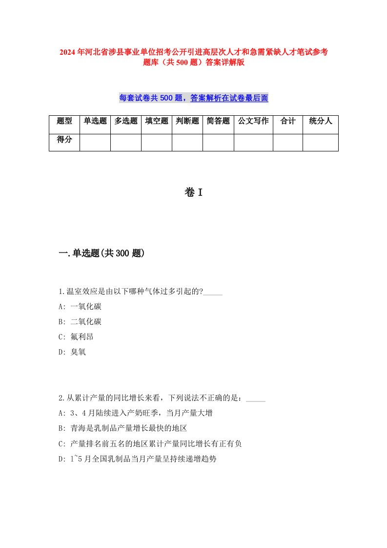 2024年河北省涉县事业单位招考公开引进高层次人才和急需紧缺人才笔试参考题库（共500题）答案详解版