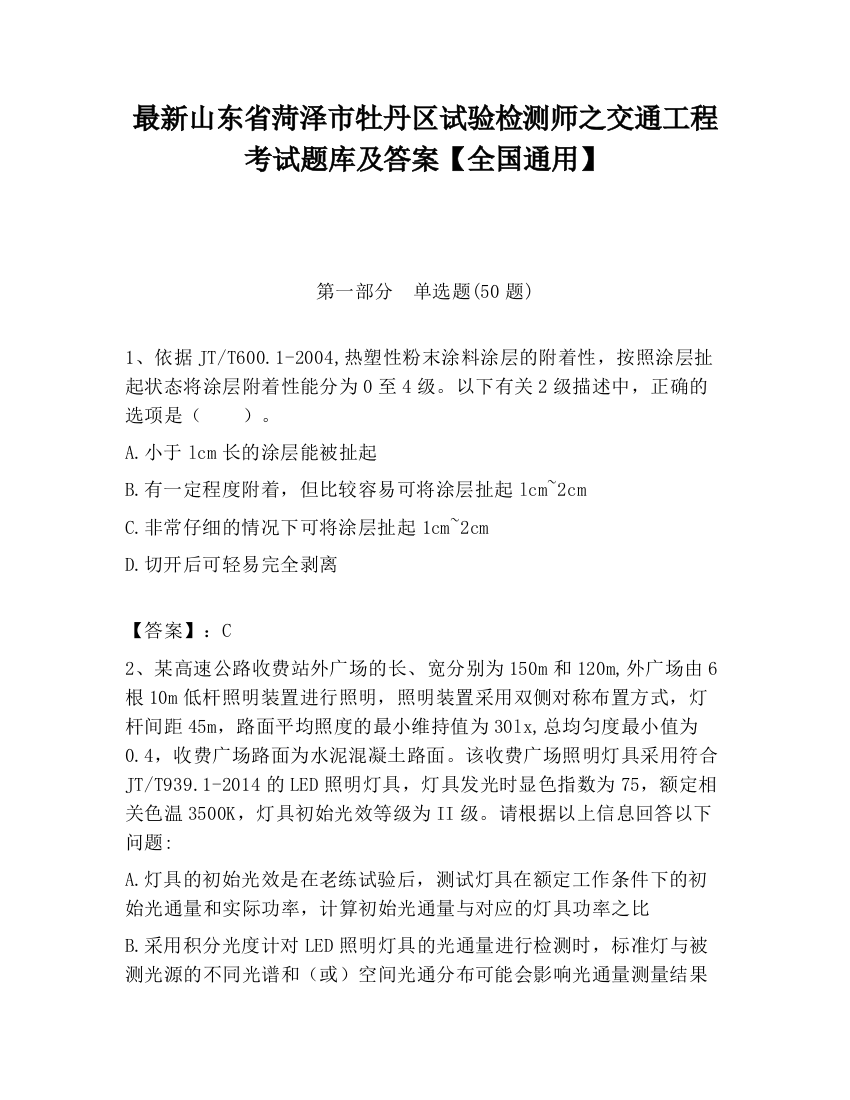 最新山东省菏泽市牡丹区试验检测师之交通工程考试题库及答案【全国通用】