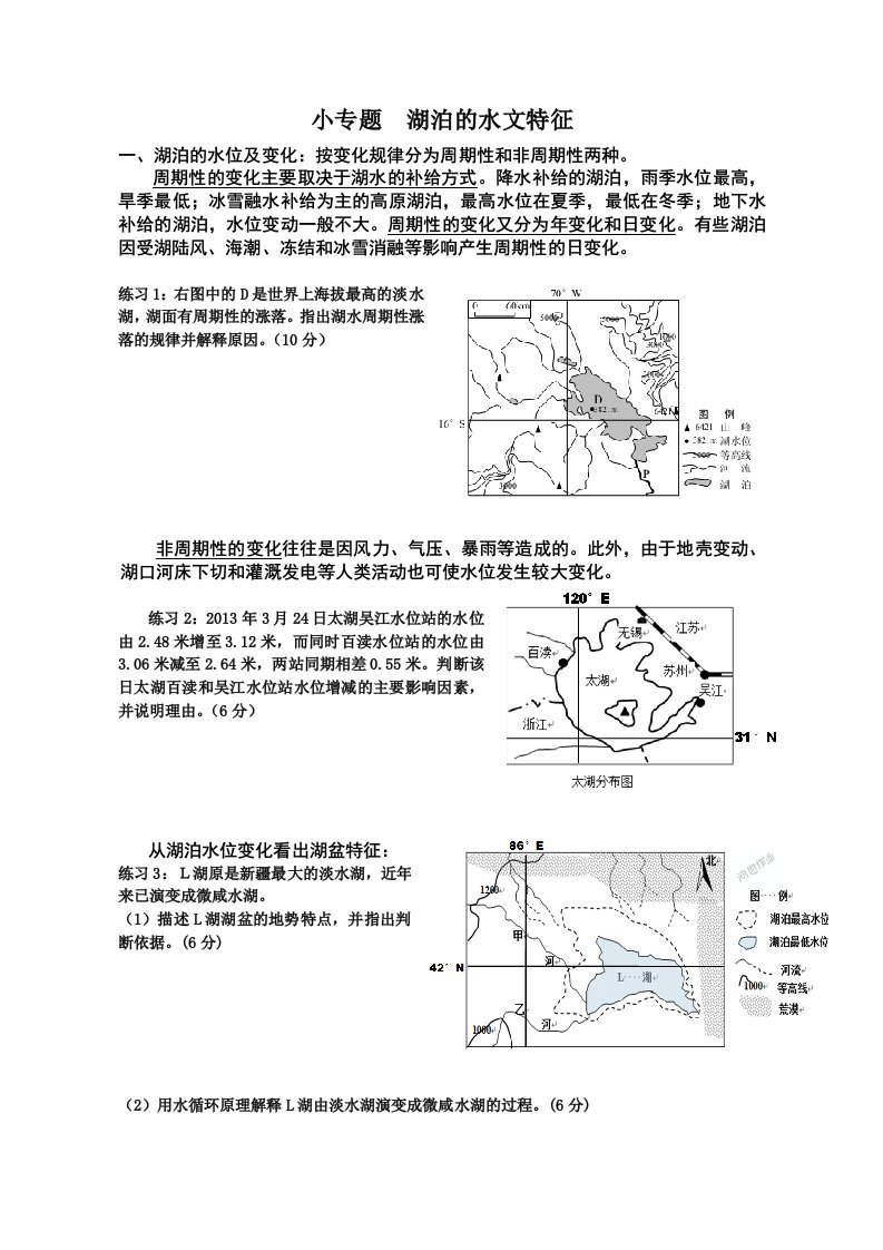 《湖泊的水文特征》学案