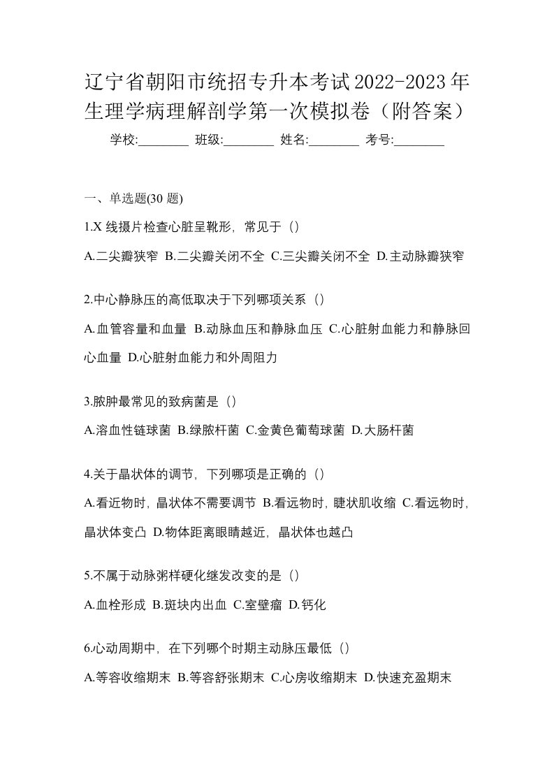 辽宁省朝阳市统招专升本考试2022-2023年生理学病理解剖学第一次模拟卷附答案