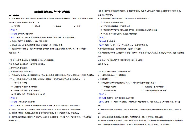 四川省眉山市2022年中考化学真题附真题解析