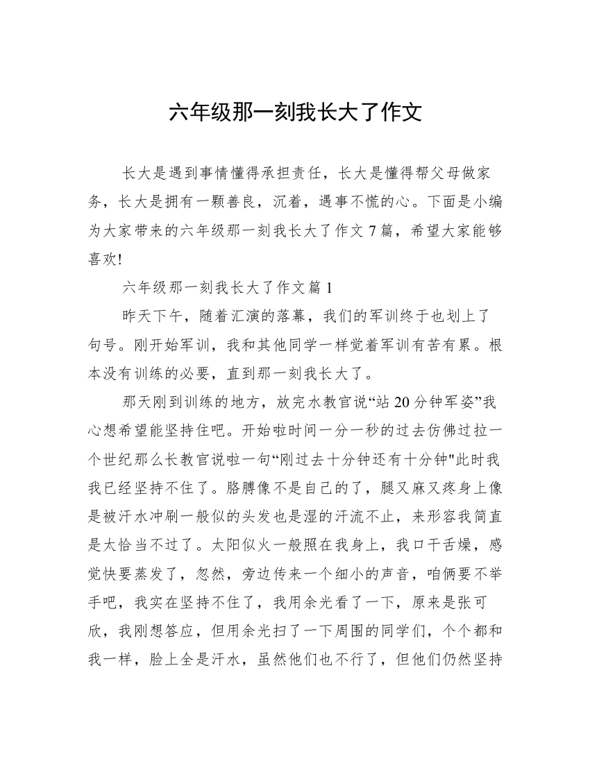 六年级那一刻我长大了作文