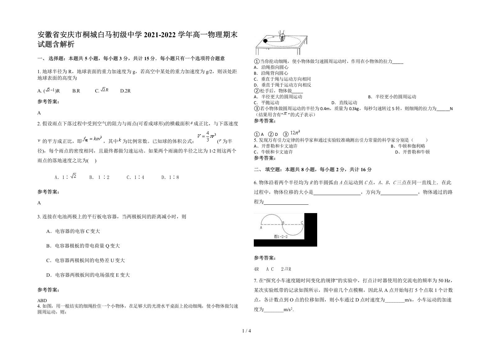 安徽省安庆市桐城白马初级中学2021-2022学年高一物理期末试题含解析