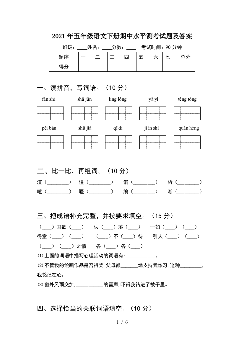 2021年五年级语文下册期中水平测考试题及答案