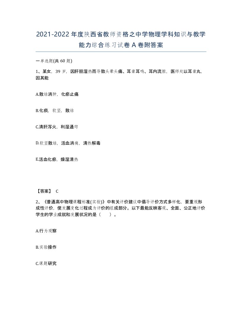 2021-2022年度陕西省教师资格之中学物理学科知识与教学能力综合练习试卷A卷附答案