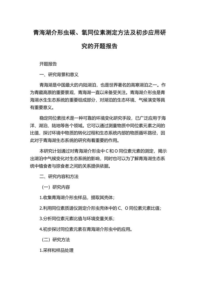 青海湖介形虫碳、氧同位素测定方法及初步应用研究的开题报告