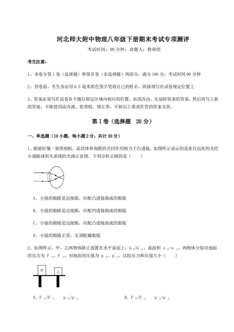 小卷练透河北师大附中物理八年级下册期末考试专项测评试题（含详细解析）