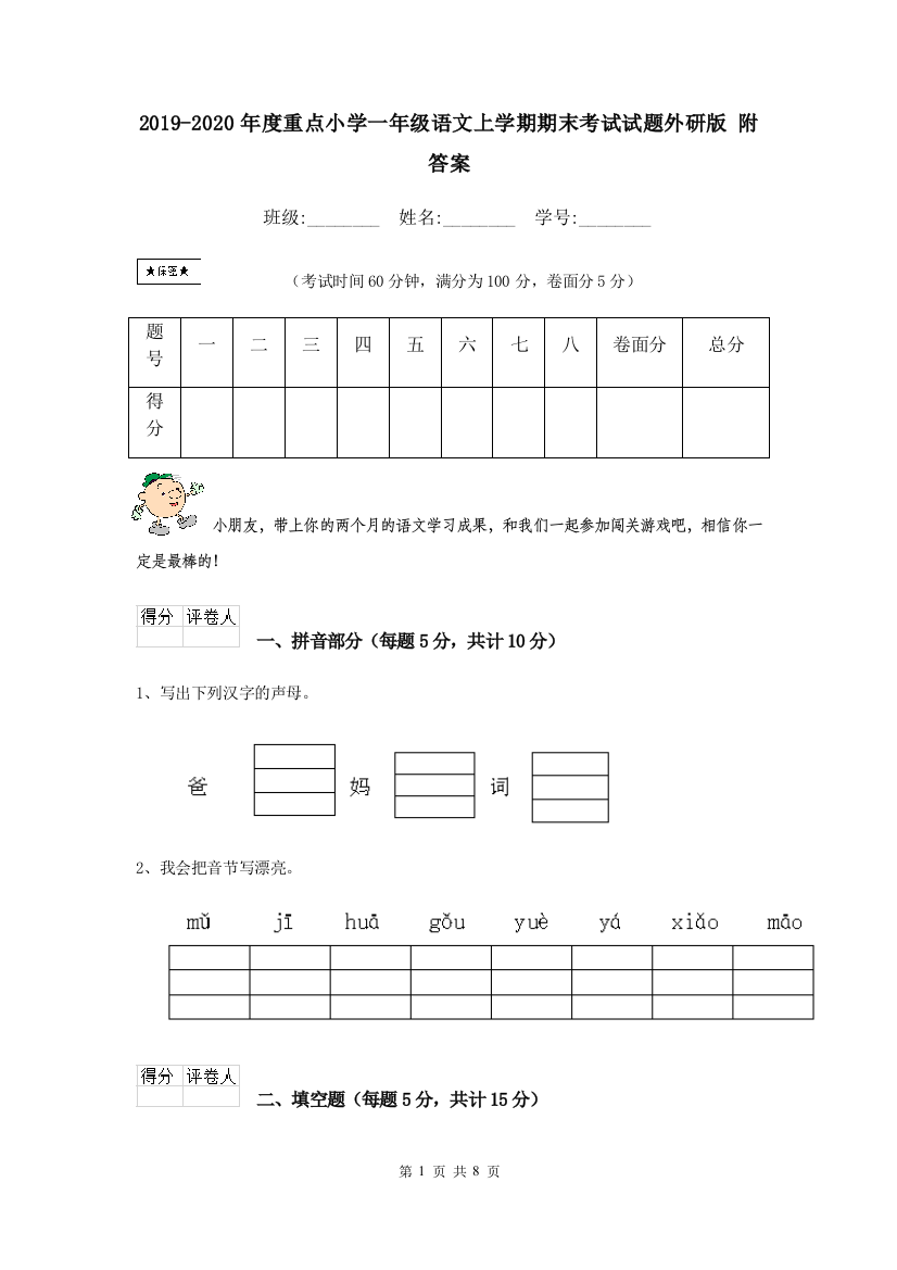 2019-2020年度重点小学一年级语文上学期期末考试试题外研版-附答案