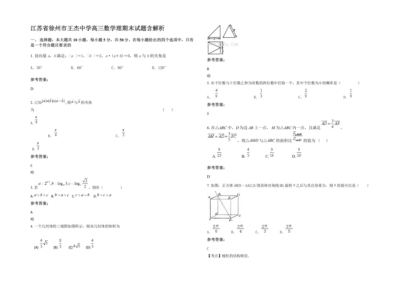 江苏省徐州市王杰中学高三数学理期末试题含解析