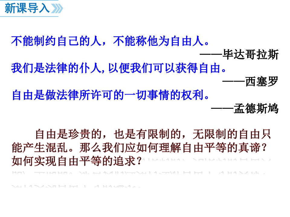 下册道德与法治第课时自由平等的真谛公开课教案课件公开课教案教学设计课件