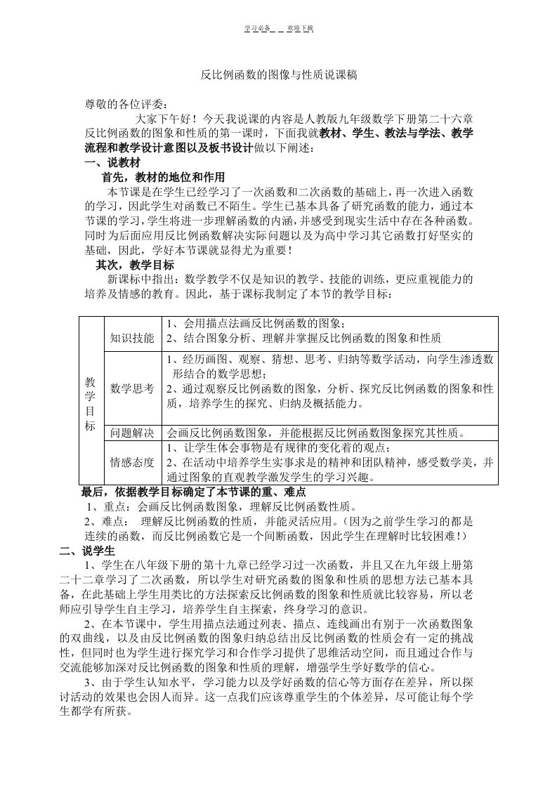 反比例函数的图像与性质说课稿