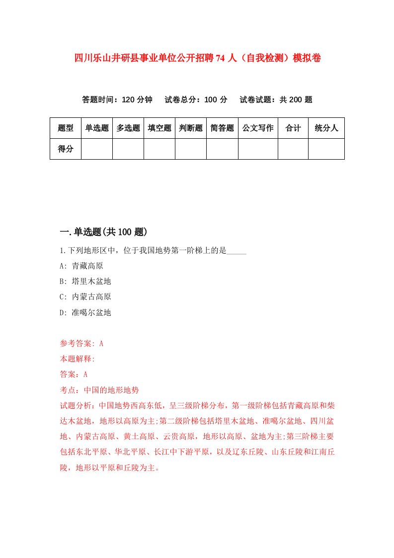 四川乐山井研县事业单位公开招聘74人自我检测模拟卷第3卷