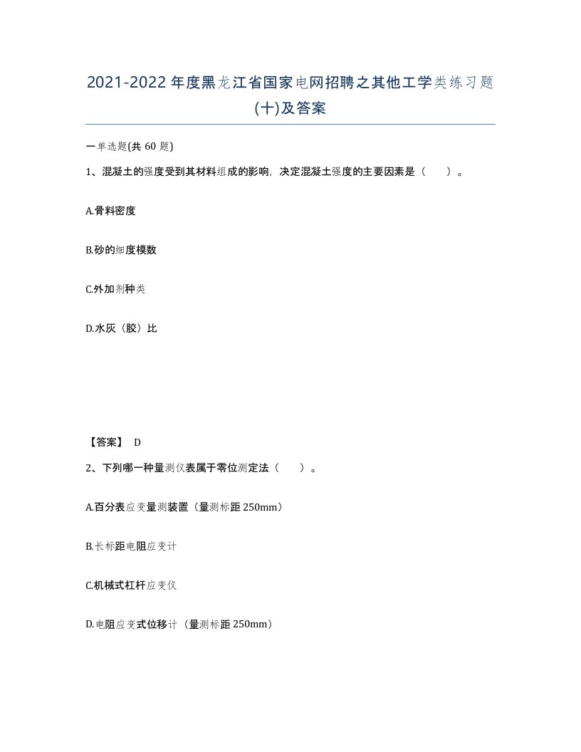 2021-2022年度黑龙江省国家电网招聘之其他工学类练习题十及答案