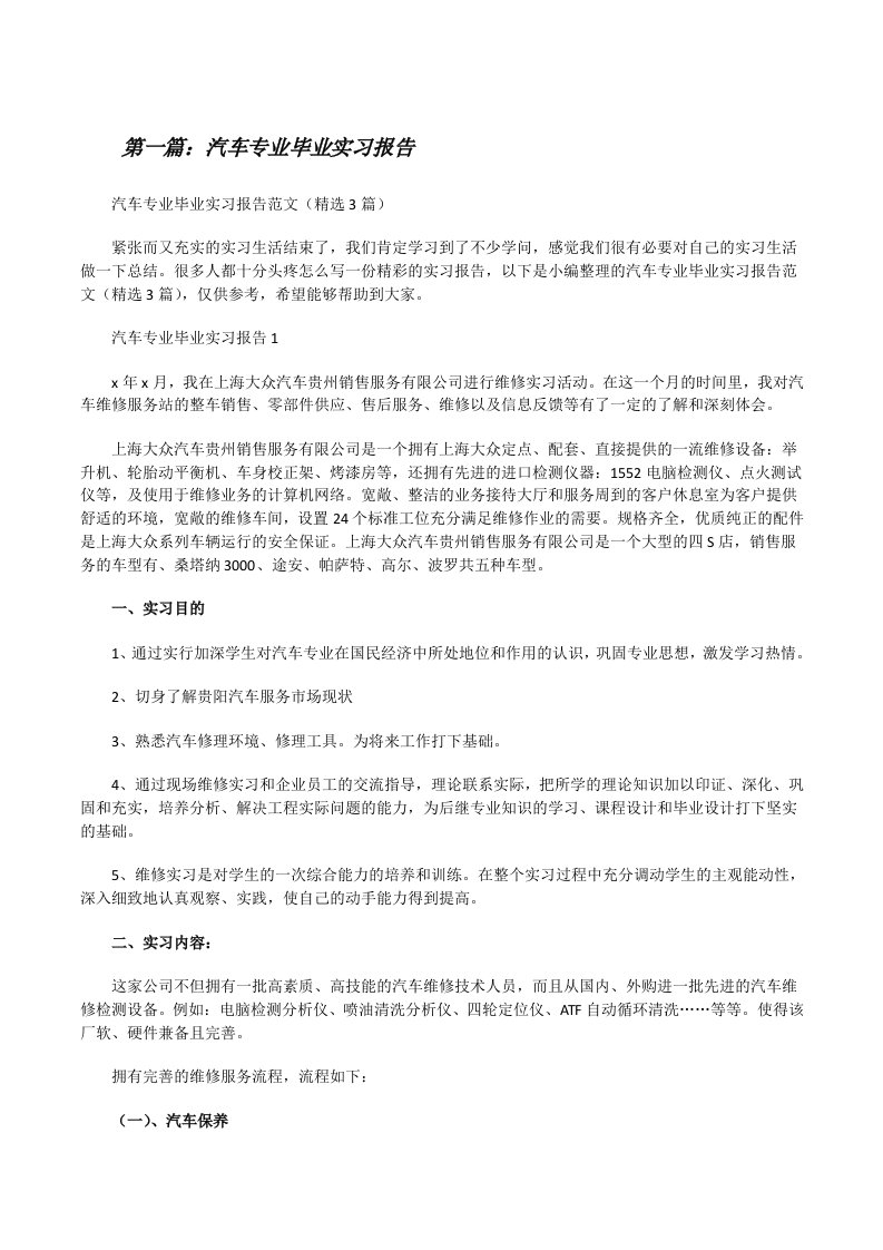 汽车专业毕业实习报告[5篇][修改版]