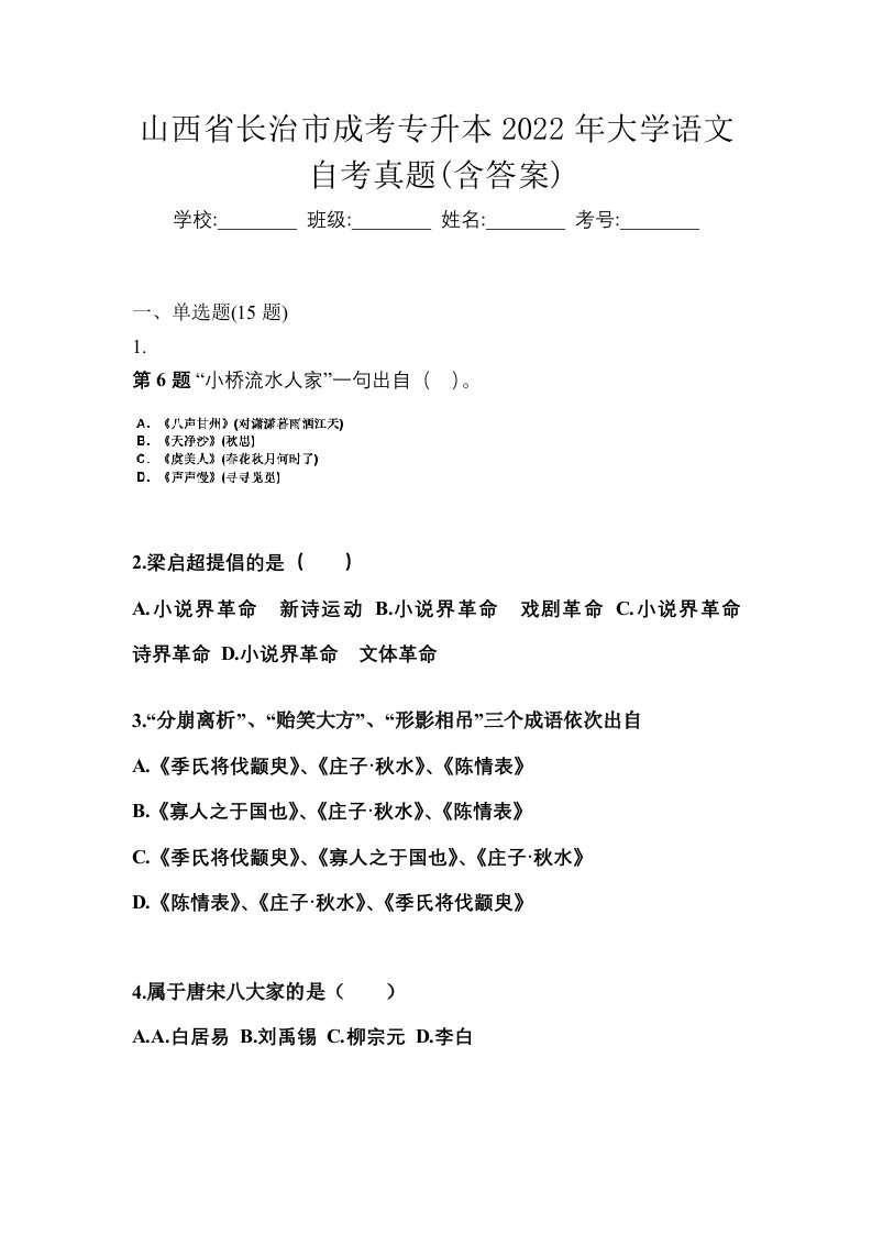 山西省长治市成考专升本2022年大学语文自考真题含答案