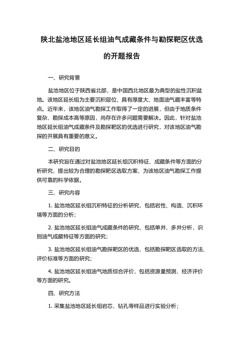 陕北盐池地区延长组油气成藏条件与勘探靶区优选的开题报告