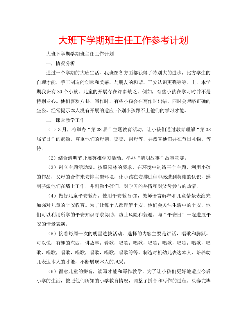 大班下学期班主任工作参考计划