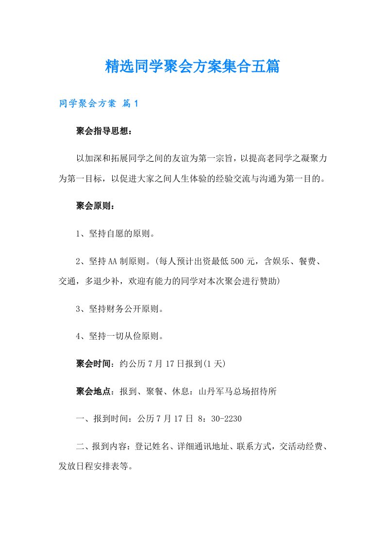 精选同学聚会方案集合五篇