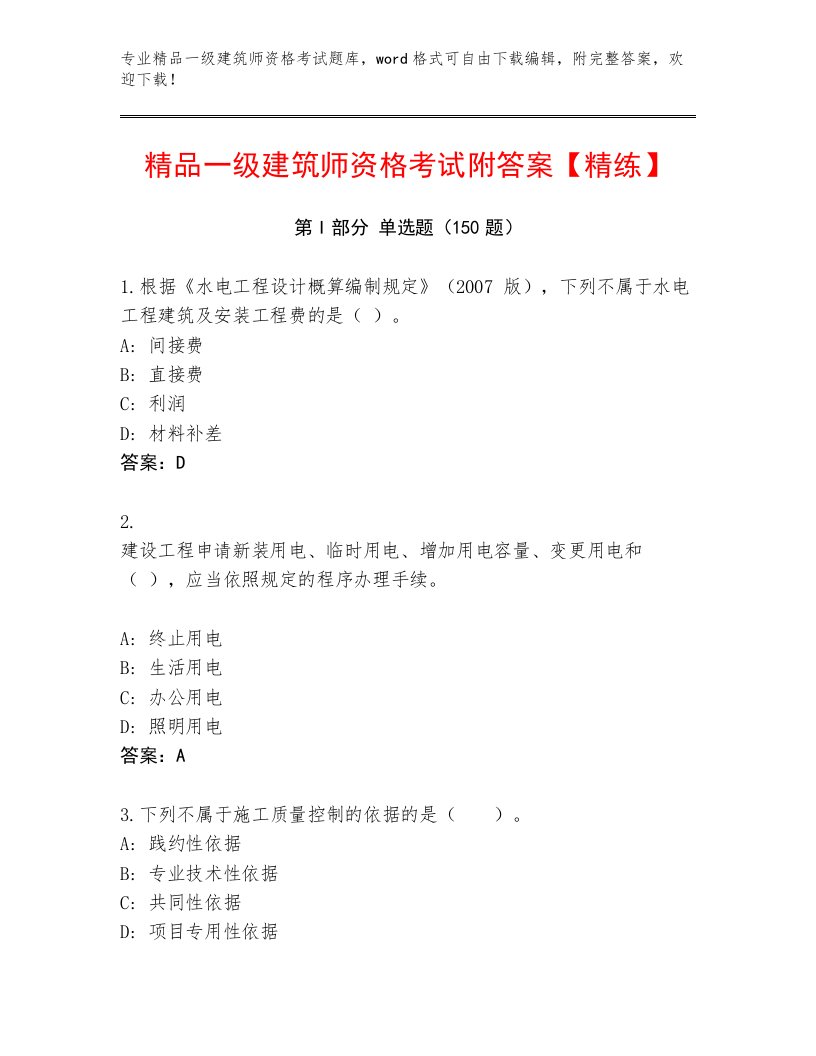 2023年一级建筑师资格考试大全及答案【历年真题】