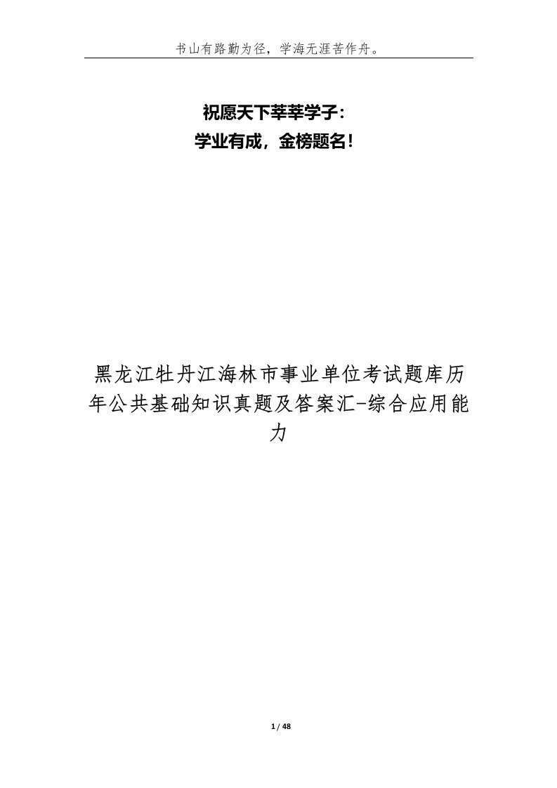 黑龙江牡丹江海林市事业单位考试题库历年公共基础知识真题及答案汇_综合应用能力