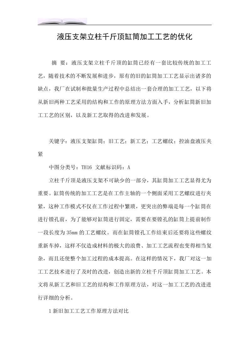 液压支架立柱千斤顶缸筒加工工艺的优化