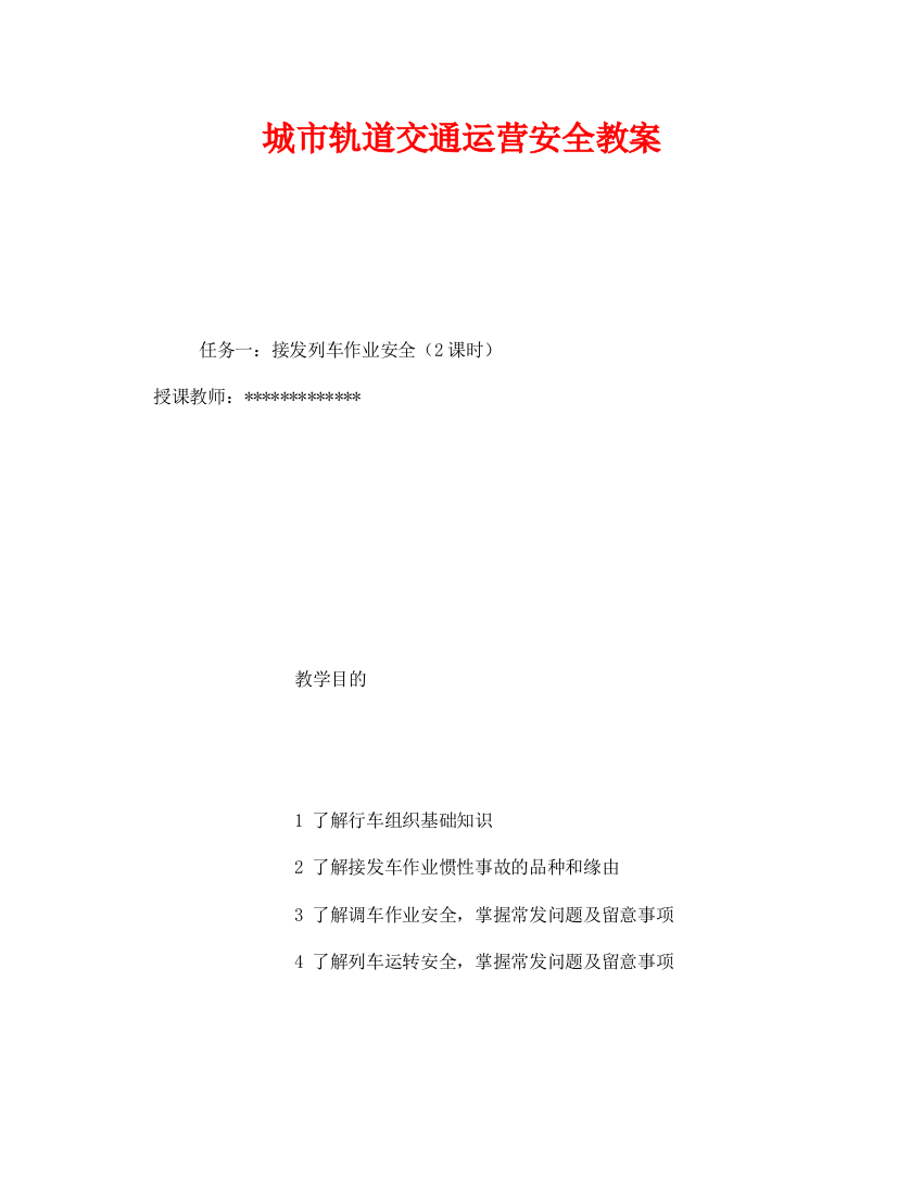 《安全管理文档》之城市轨道交通运营安全教案