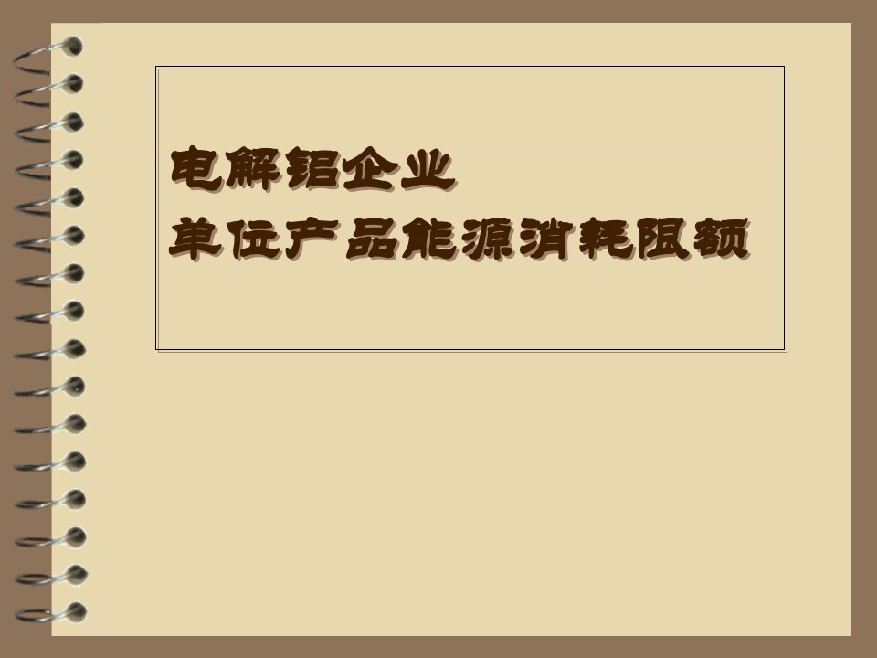 电解铝企业单位产品能源消耗限额