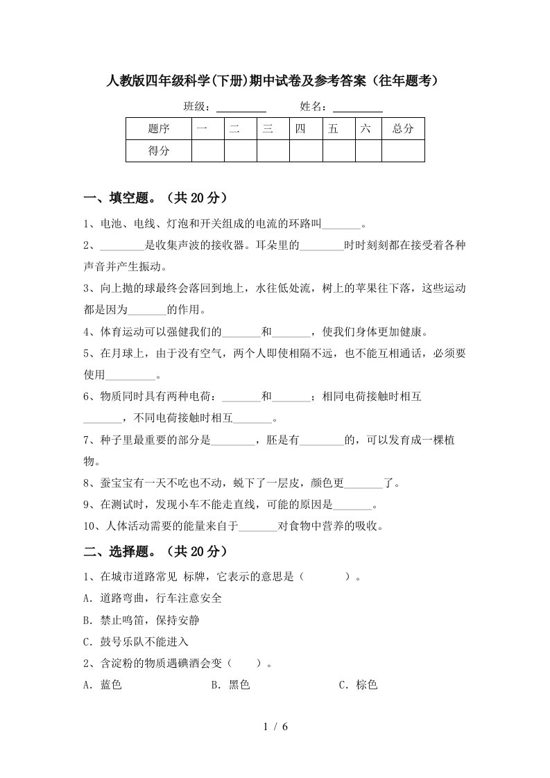 人教版四年级科学下册期中试卷及参考答案往年题考