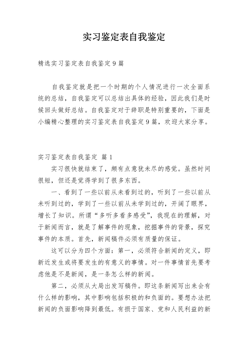 实习鉴定表自我鉴定_87