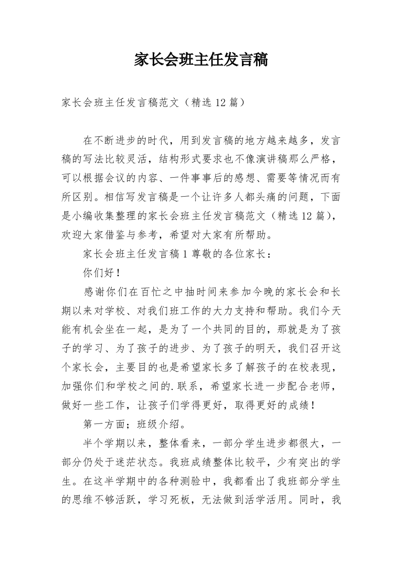 家长会班主任发言稿_54