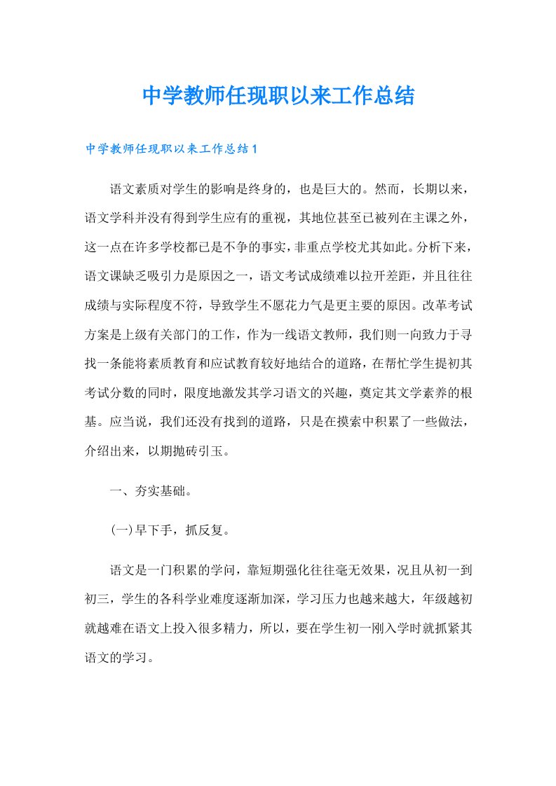 中学教师任现职以来工作总结