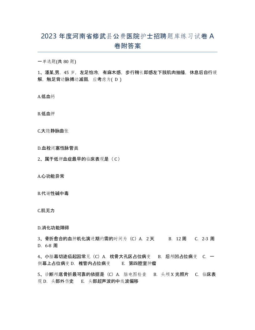 2023年度河南省修武县公费医院护士招聘题库练习试卷A卷附答案