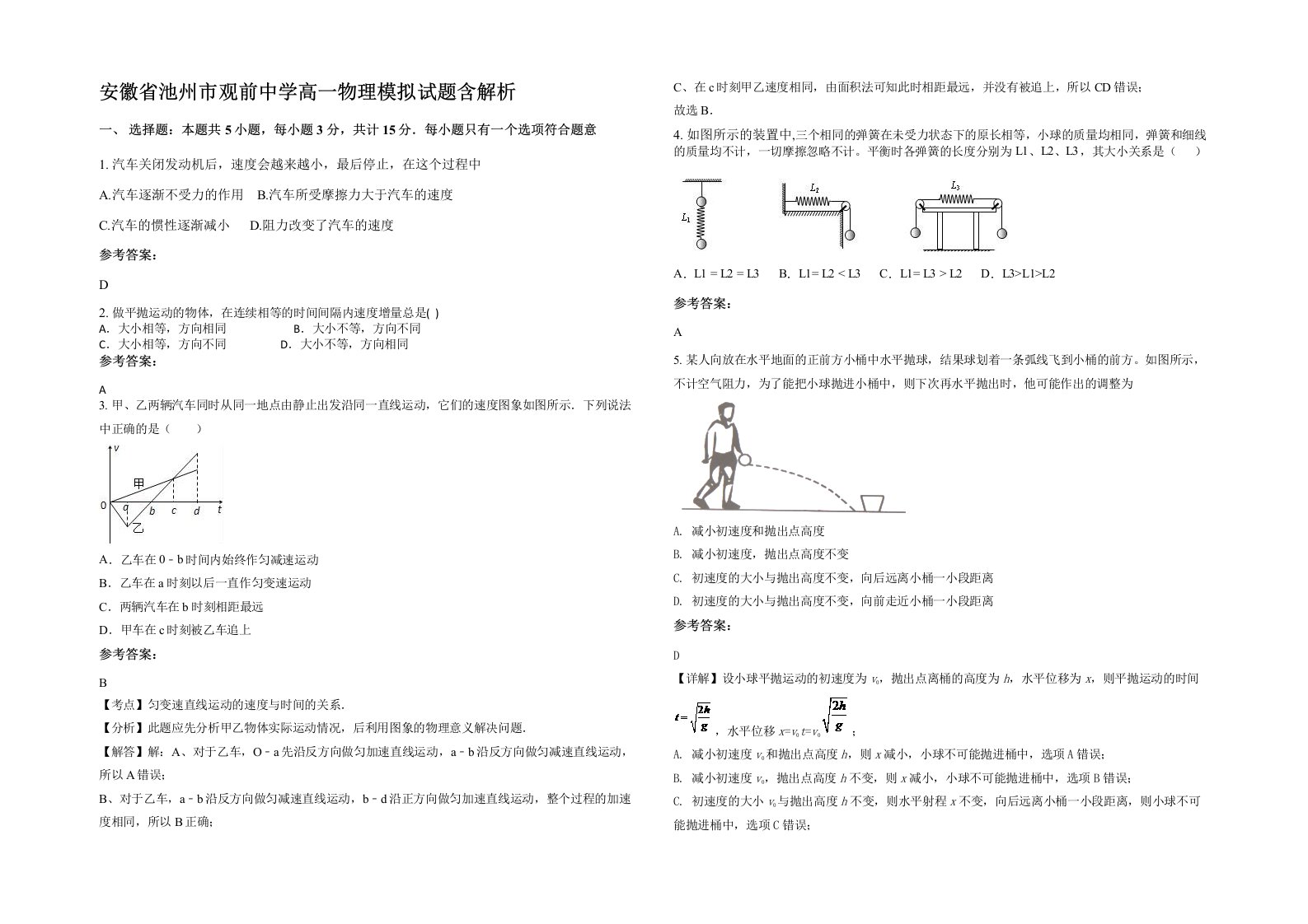 安徽省池州市观前中学高一物理模拟试题含解析