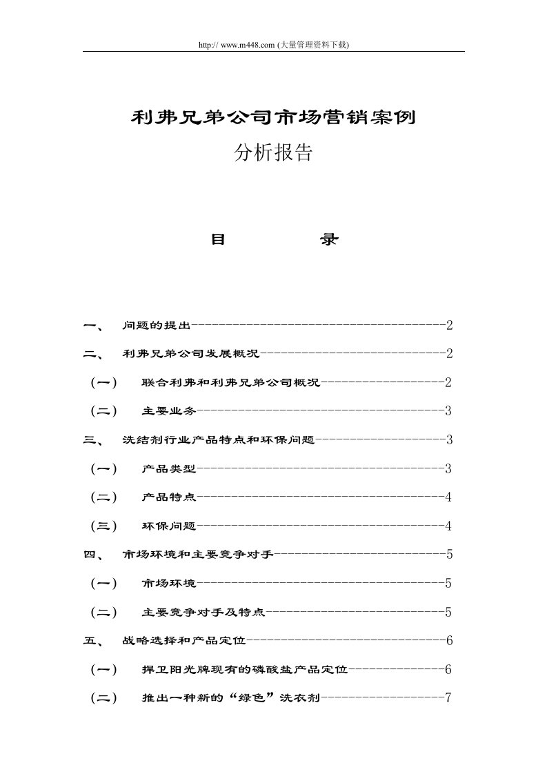 797利弗兄弟公司市场营销案例分析报告(doc9)-管理案例