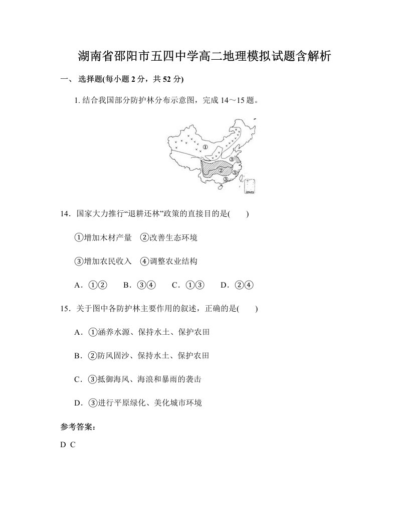 湖南省邵阳市五四中学高二地理模拟试题含解析