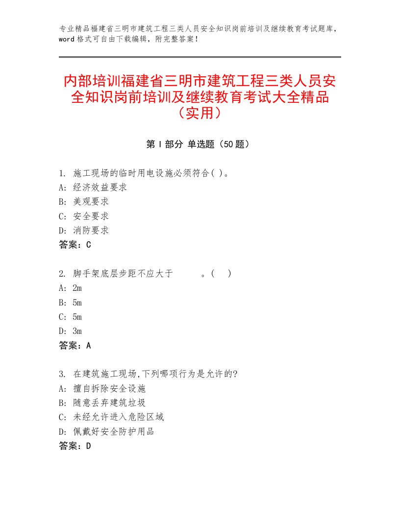 内部培训福建省三明市建筑工程三类人员安全知识岗前培训及继续教育考试大全精品（实用）