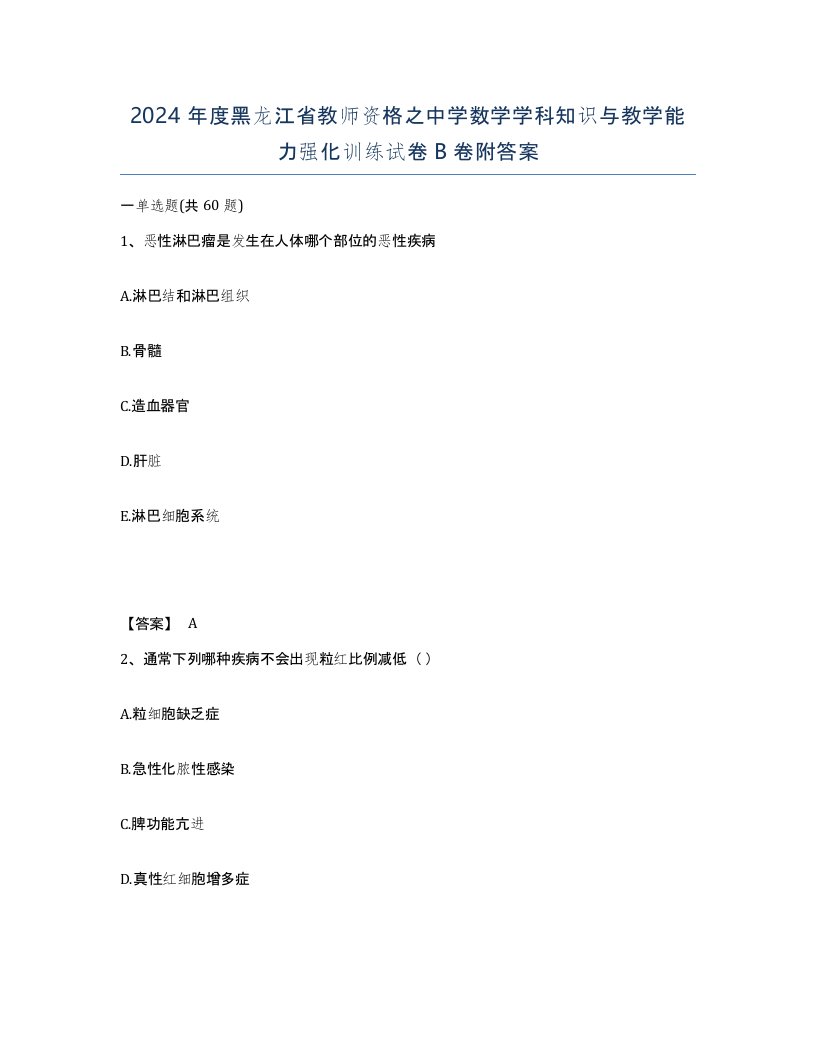 2024年度黑龙江省教师资格之中学数学学科知识与教学能力强化训练试卷B卷附答案