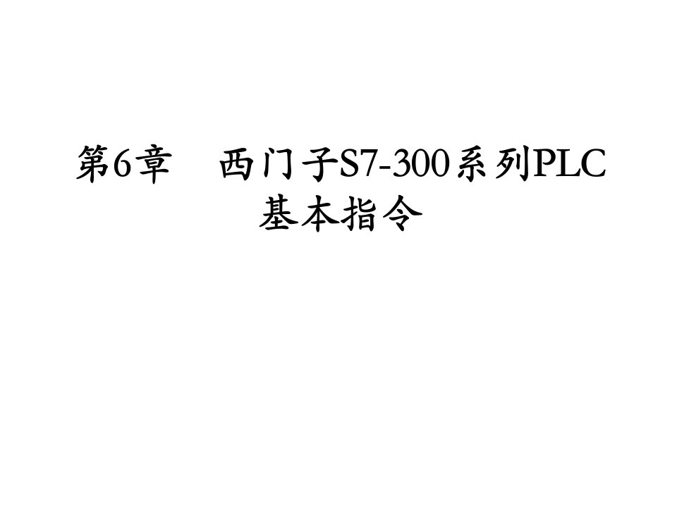 第6章西门子S7300系列PLC基本指令