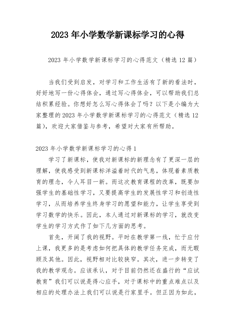 2023年小学数学新课标学习的心得