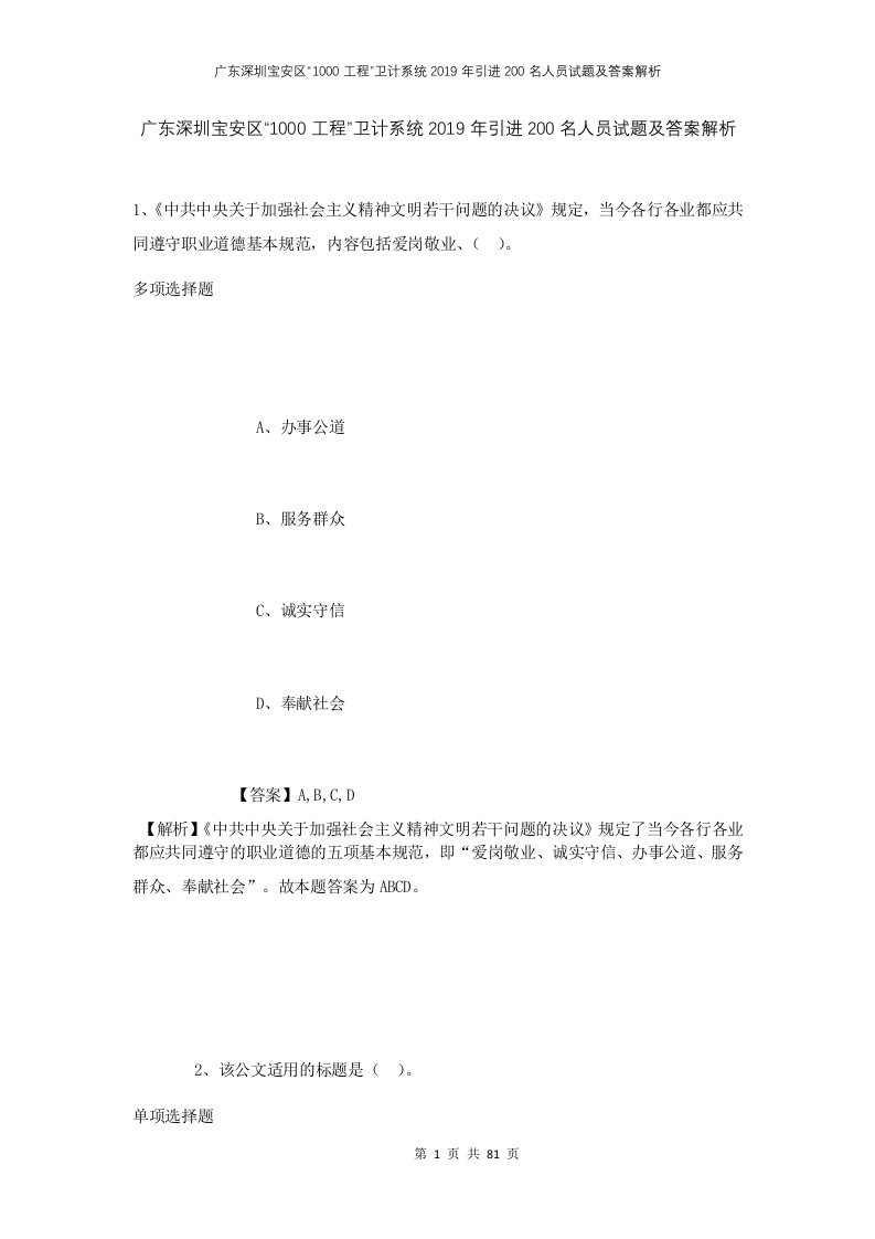 广东深圳宝安区1000工程卫计系统2019年引进200名人员试题及答案解析