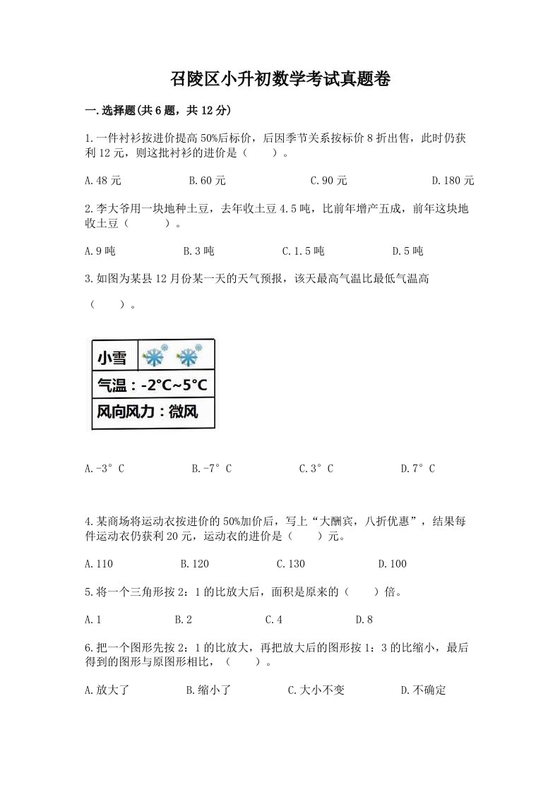 召陵区小升初数学考试真题卷附答案