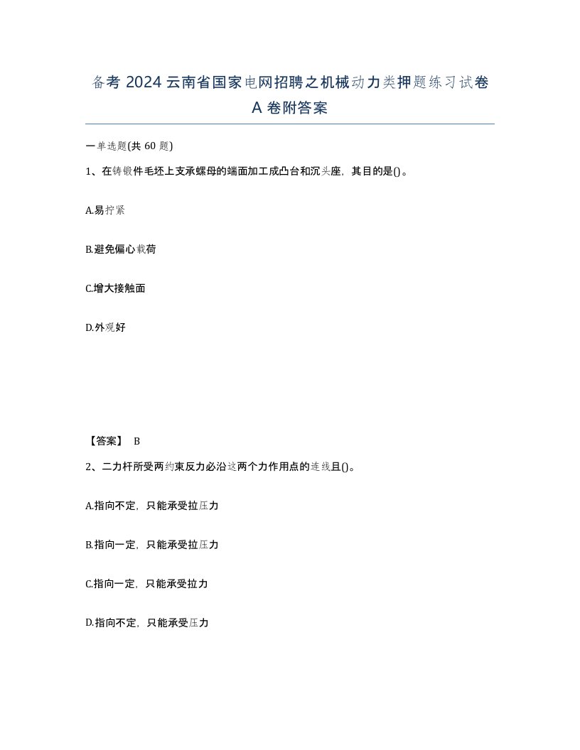 备考2024云南省国家电网招聘之机械动力类押题练习试卷A卷附答案