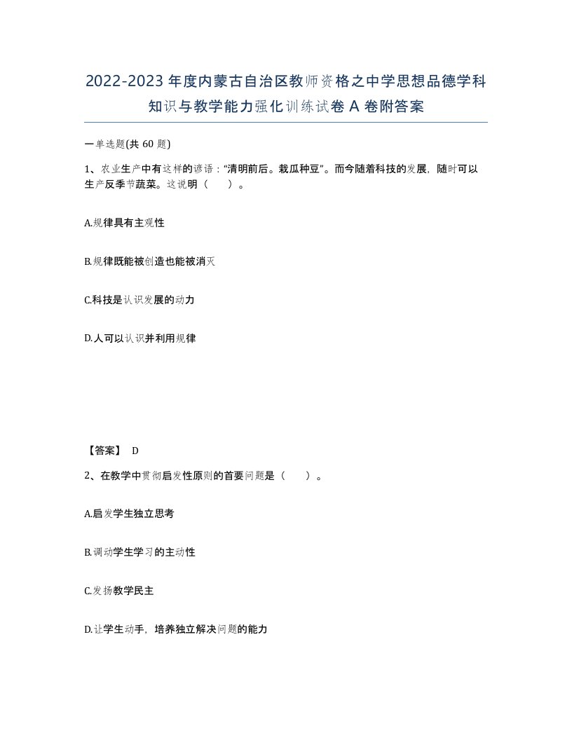 2022-2023年度内蒙古自治区教师资格之中学思想品德学科知识与教学能力强化训练试卷A卷附答案