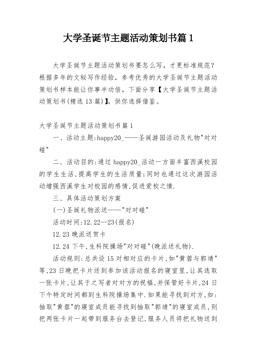 大学圣诞节主题活动策划书篇1