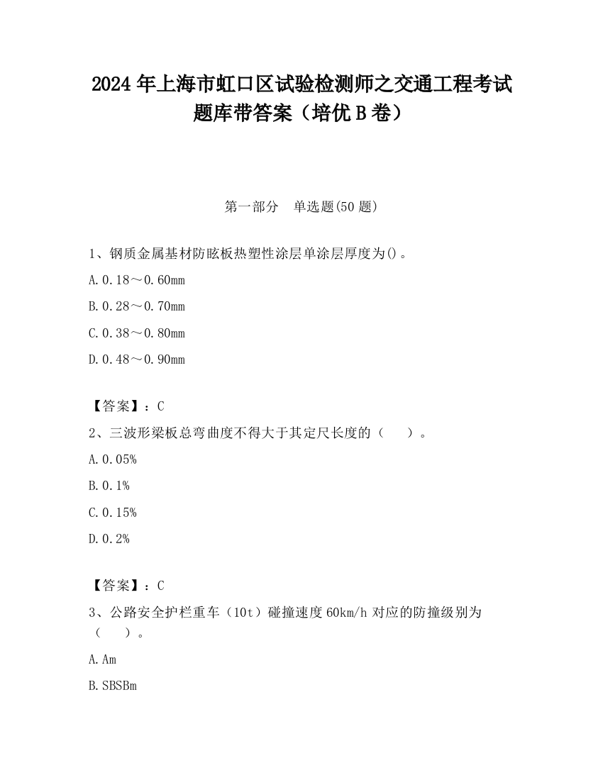 2024年上海市虹口区试验检测师之交通工程考试题库带答案（培优B卷）