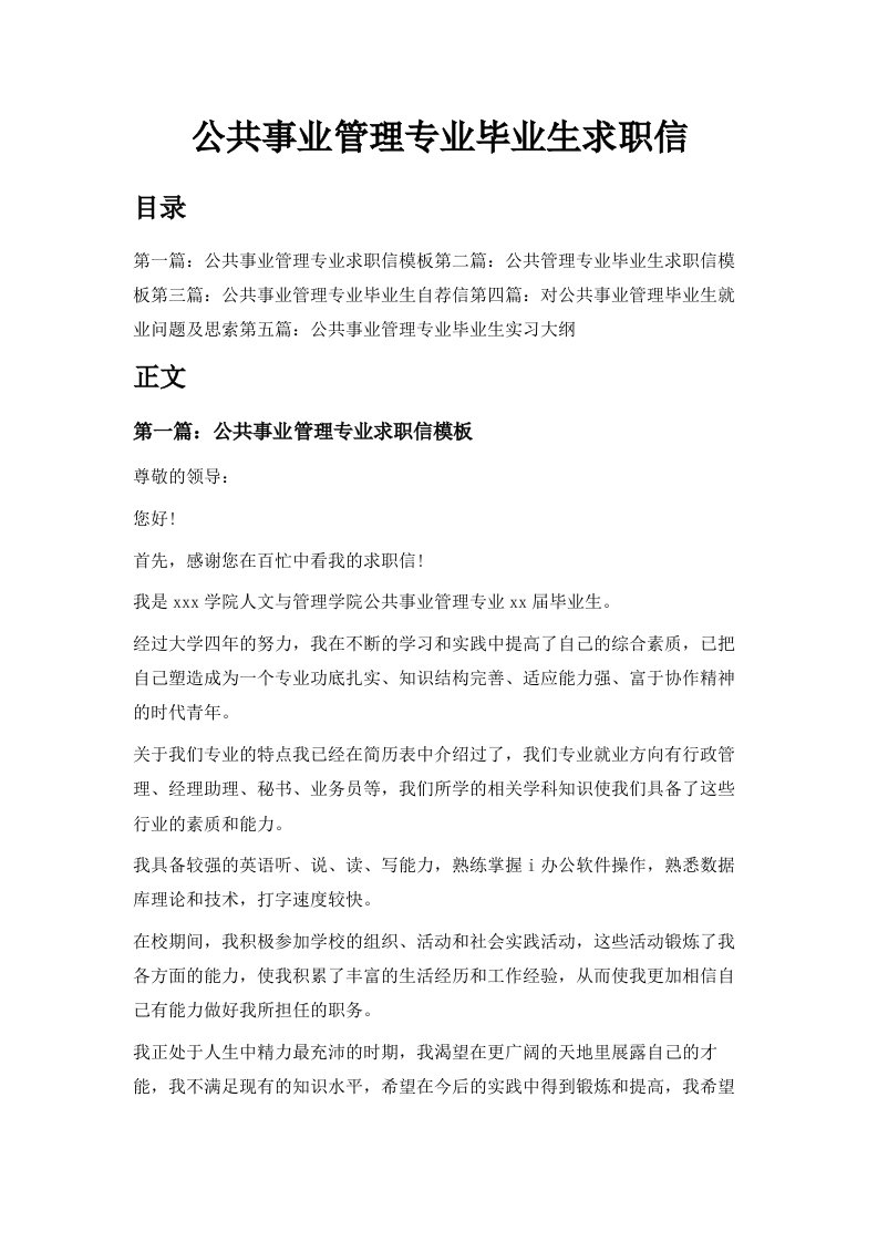 公共事业管理专业毕业生求职信