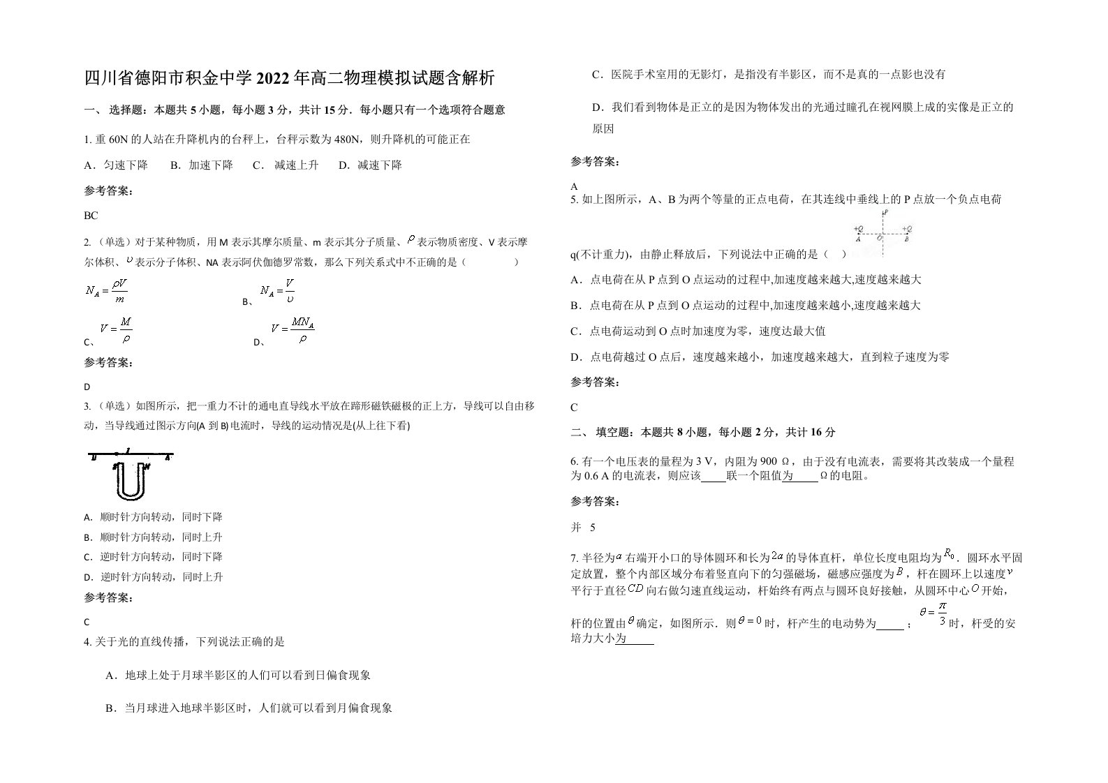 四川省德阳市积金中学2022年高二物理模拟试题含解析