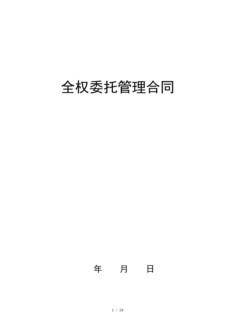 全权委托管理合同