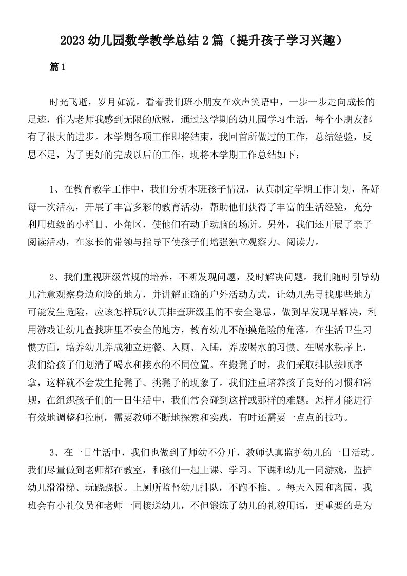 2023幼儿园数学教学总结2篇（提升孩子学习兴趣）